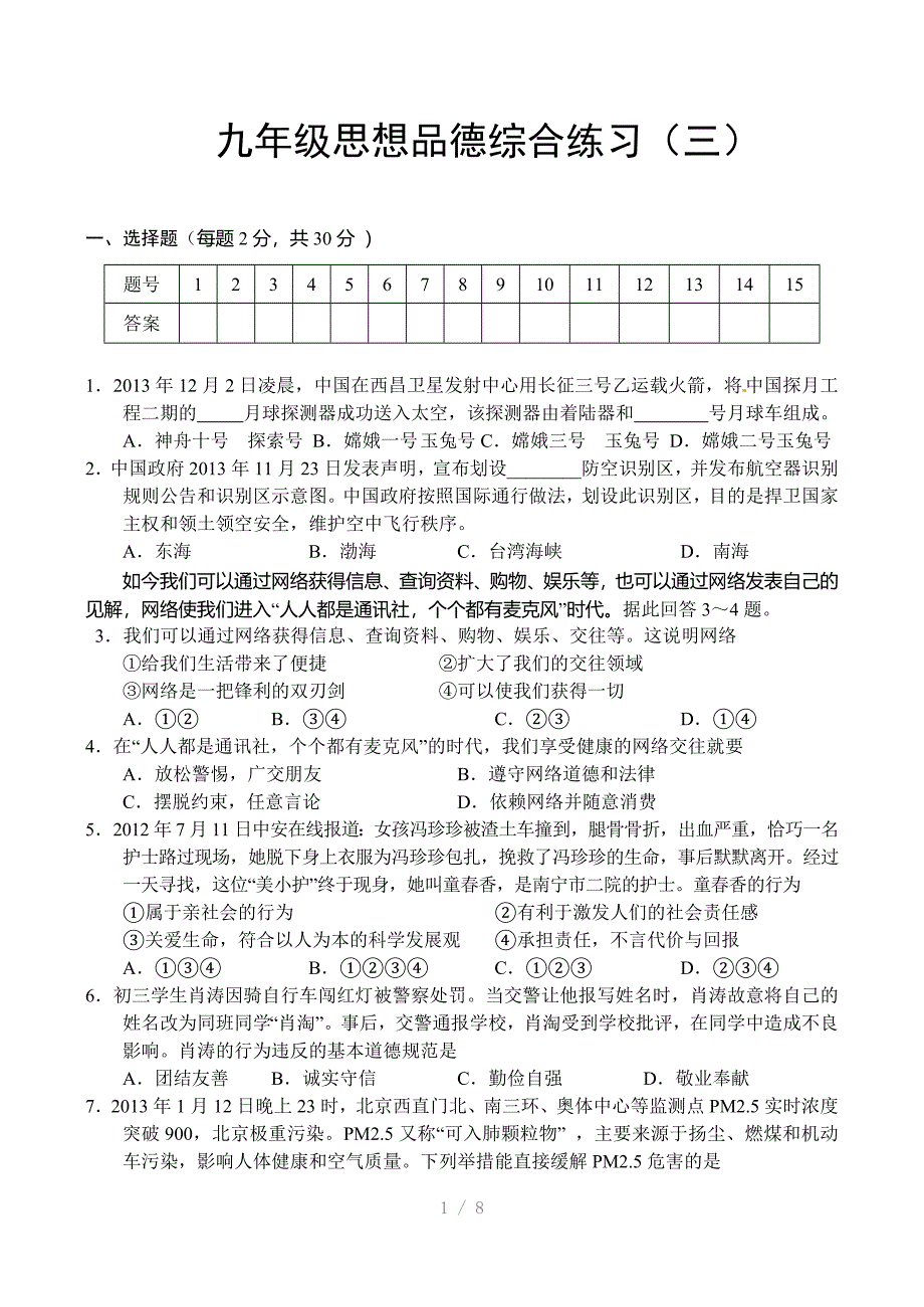 九年级思想品德模拟试题三参考word_第1页