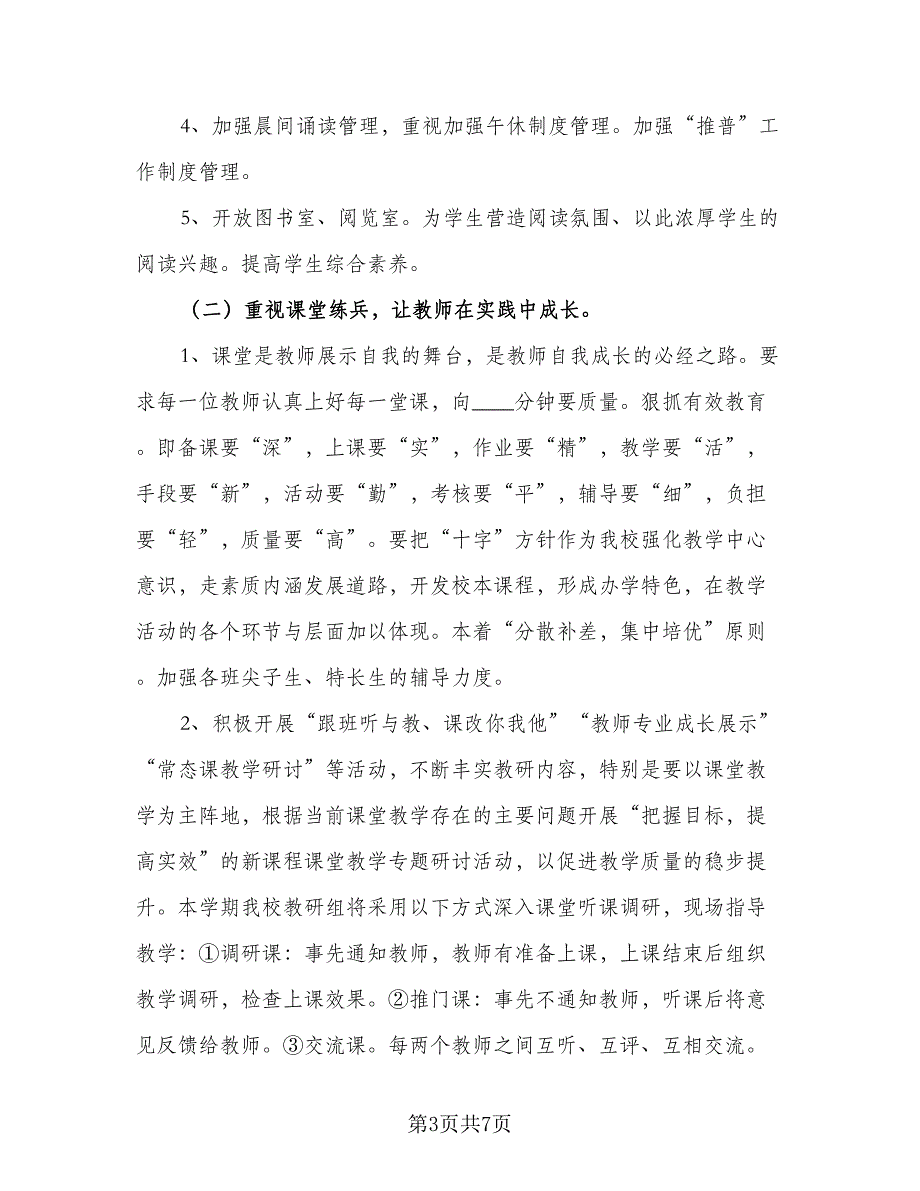 小学语文校本研修学习计划参考模板（2篇）.doc_第3页