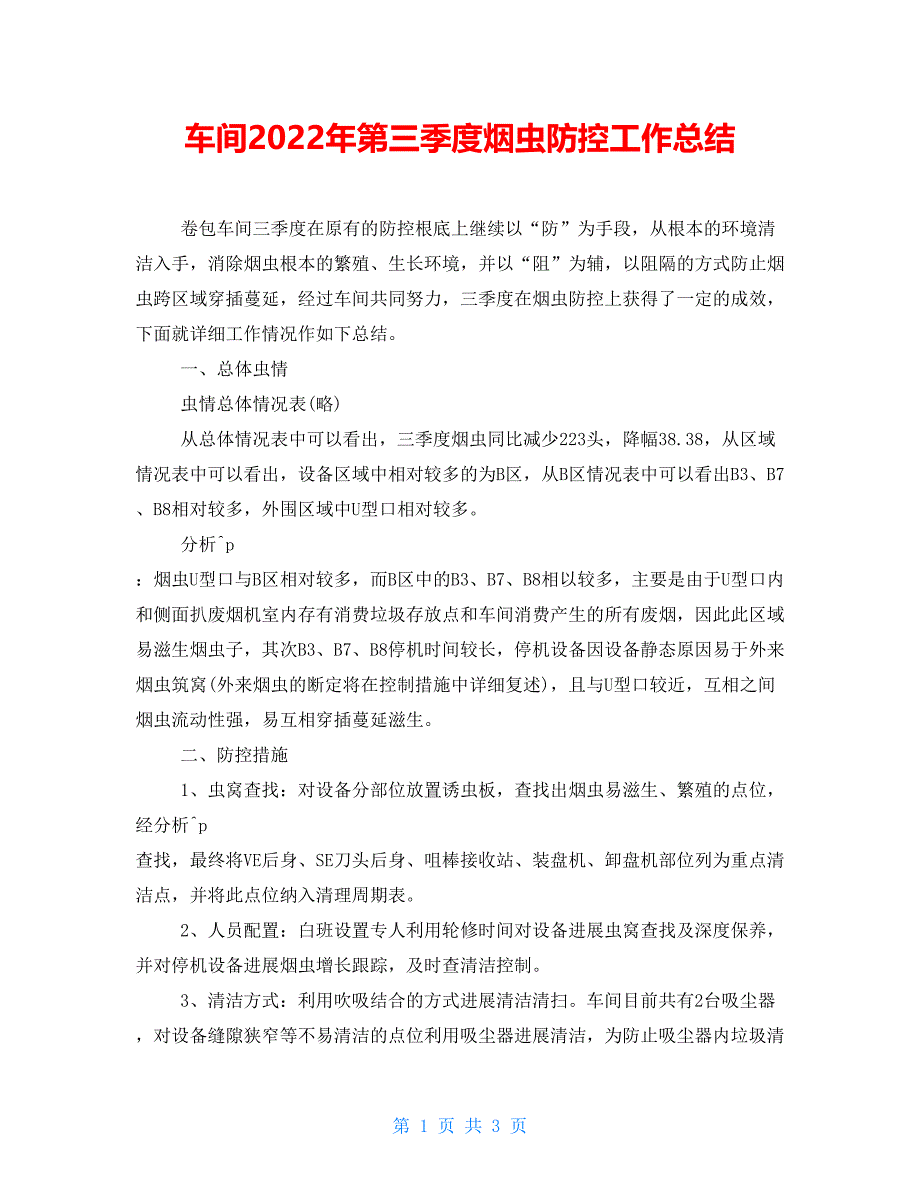 车间2022年第三季度烟虫防控工作总结_第1页