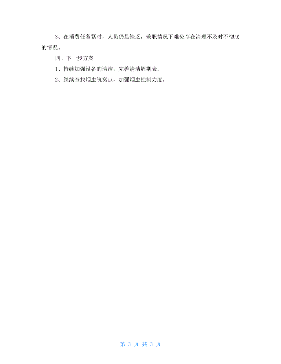 车间2022年第三季度烟虫防控工作总结_第3页