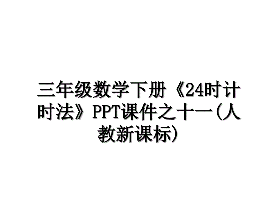 三年级数学下册《24时计时法》PPT课件之十一(人教新课标)_第1页