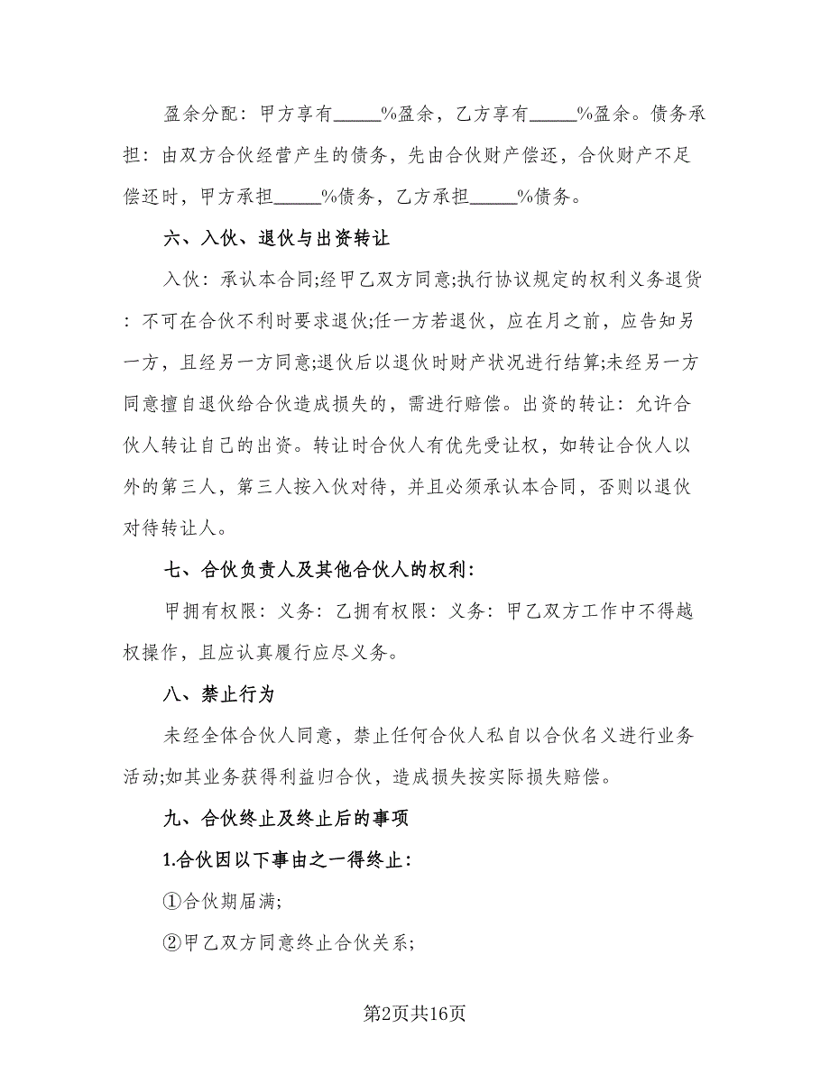 二人合伙协议书标准模板（7篇）_第2页