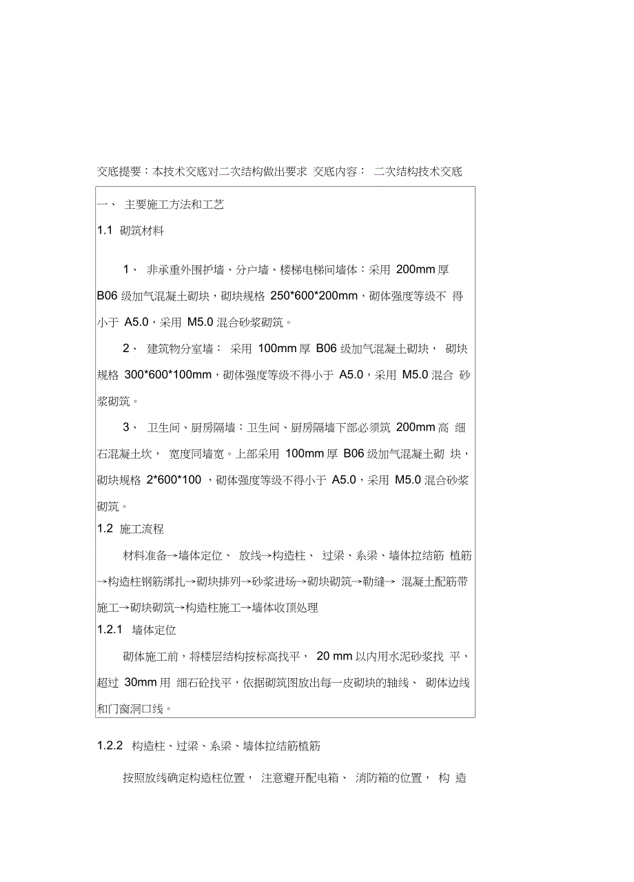 二次结构技术交底内容_第1页