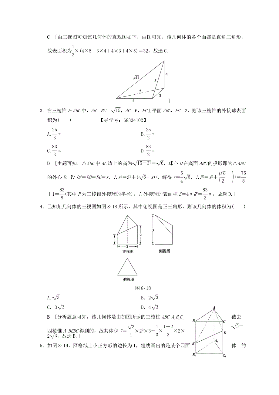 最新浙江高考数学二轮复习练习：专题限时集训8 空间几何体表面积或体积的求解 Word版含答案_第2页