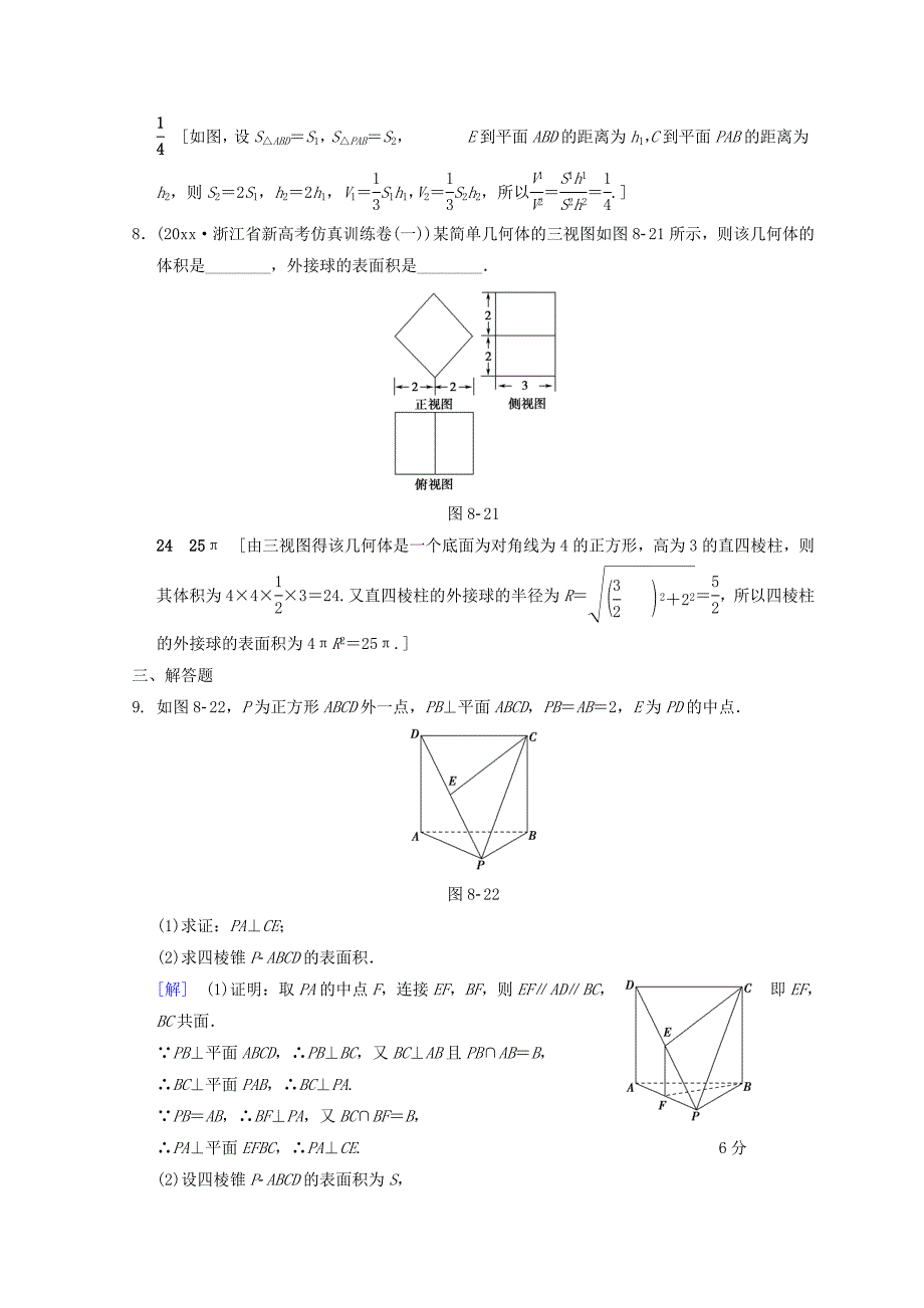 最新浙江高考数学二轮复习练习：专题限时集训8 空间几何体表面积或体积的求解 Word版含答案_第4页