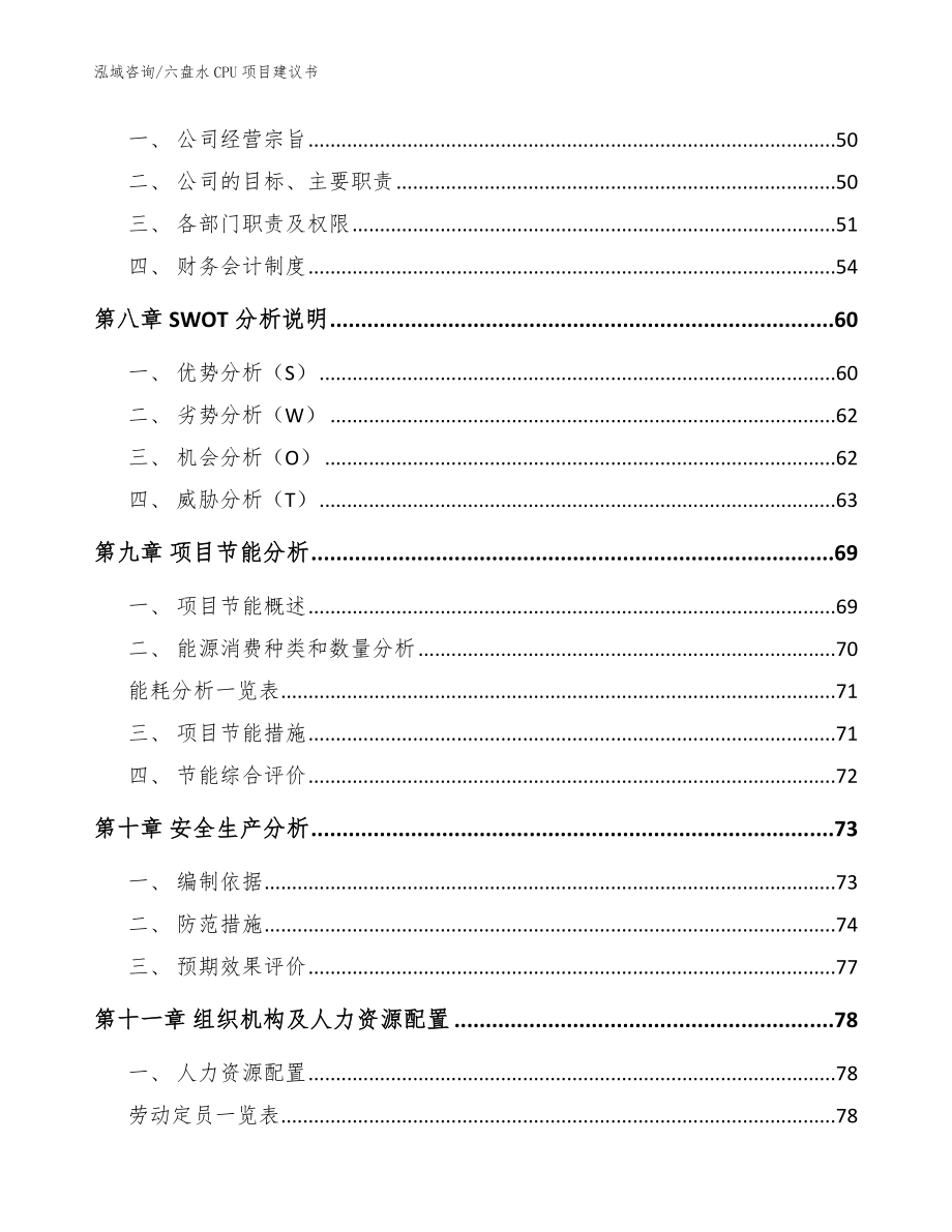 六盘水CPU项目建议书【参考模板】_第4页