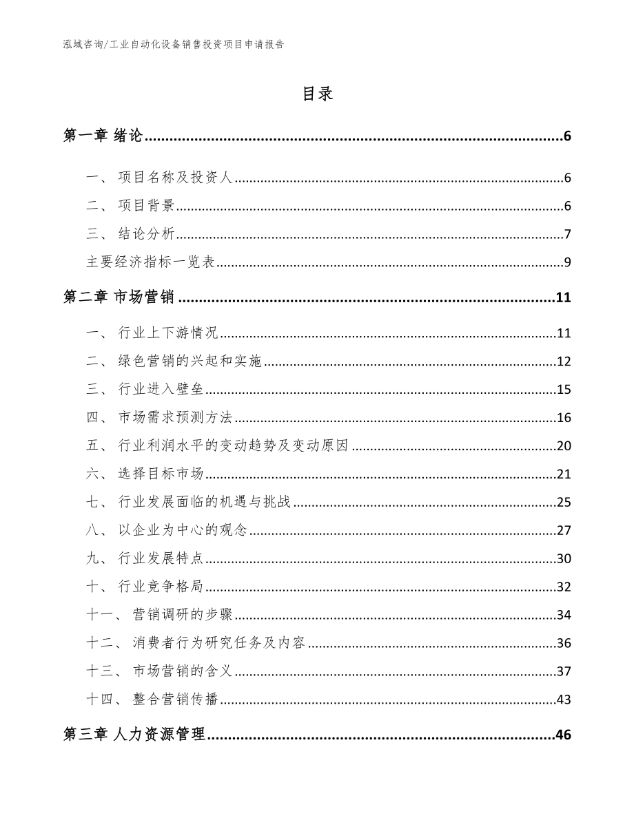 工业自动化设备销售投资项目申请报告_第1页