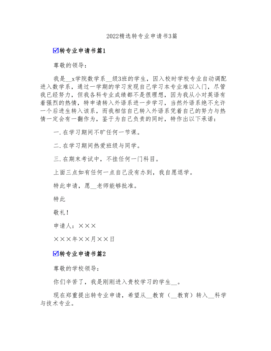 2022精选转专业申请书3篇_第1页