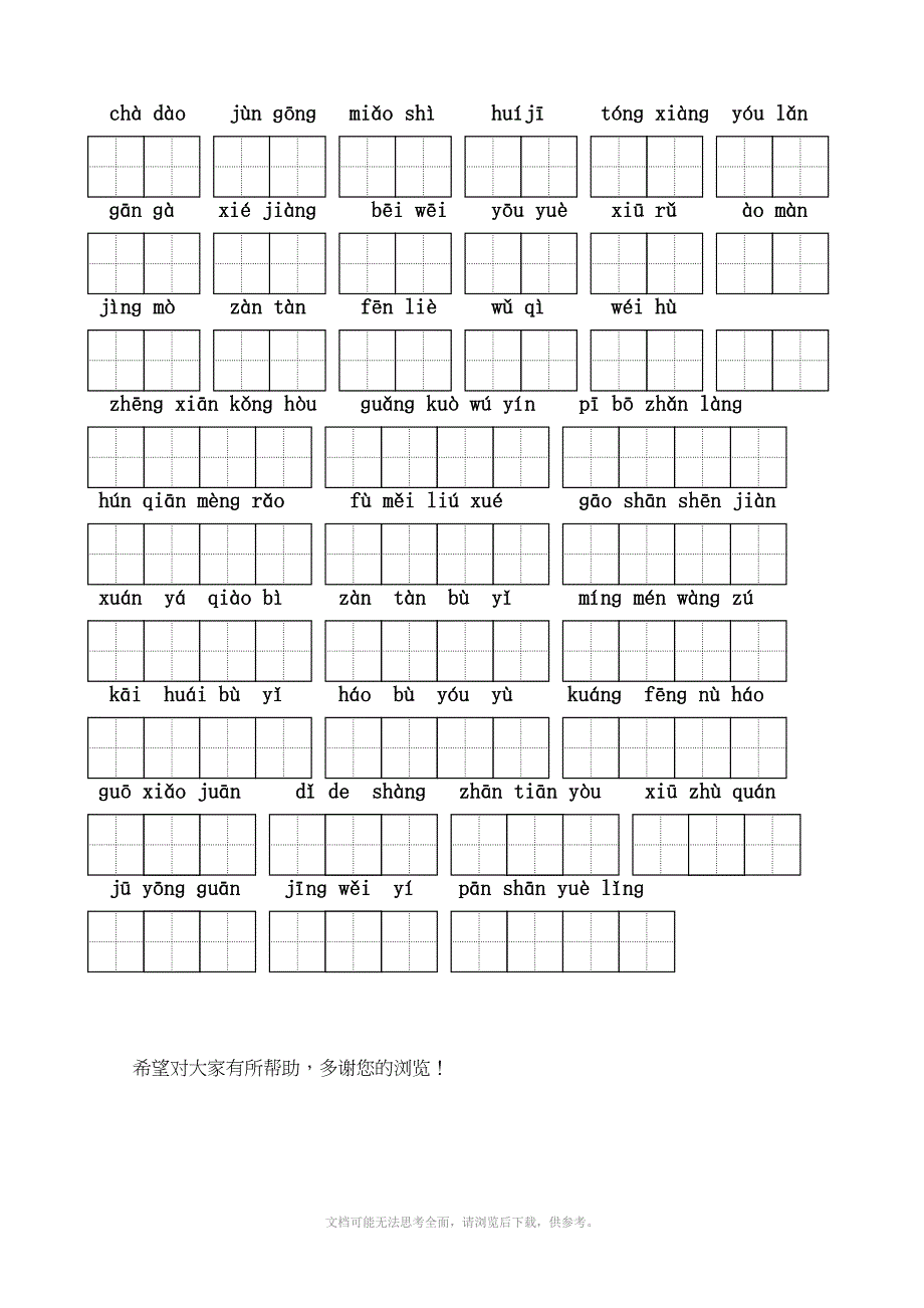 小学语文第六单元看拼音写词语苏教版六年级上册_第2页