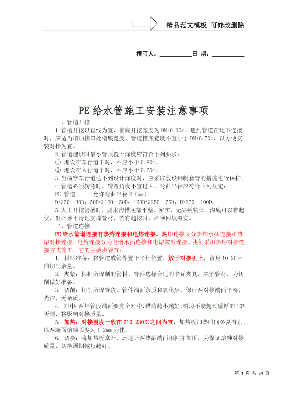 PE给水管道施工工艺及管材标准_第1页