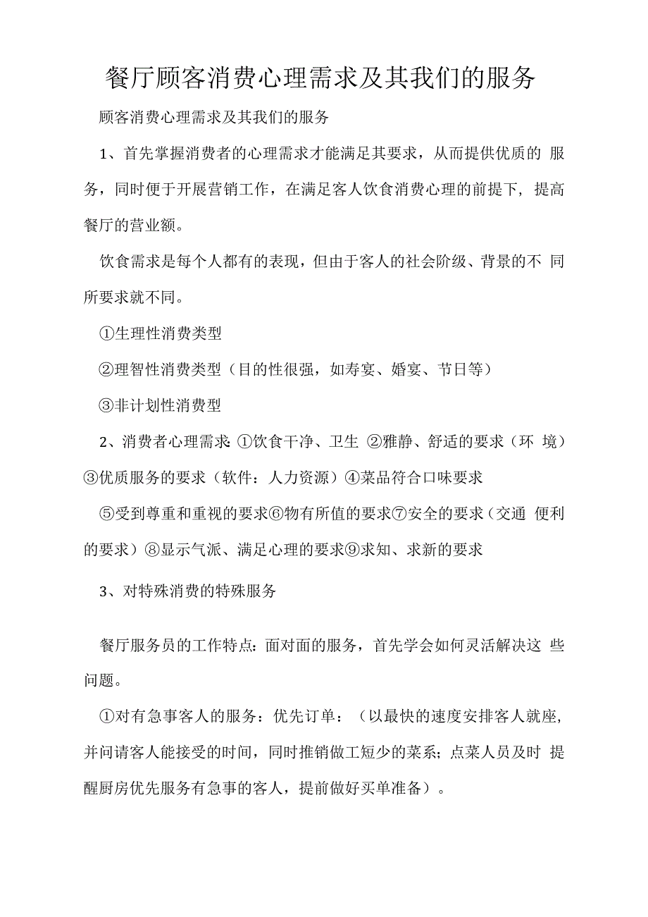 餐厅顾客消费心理需求及其我们的服务_第1页