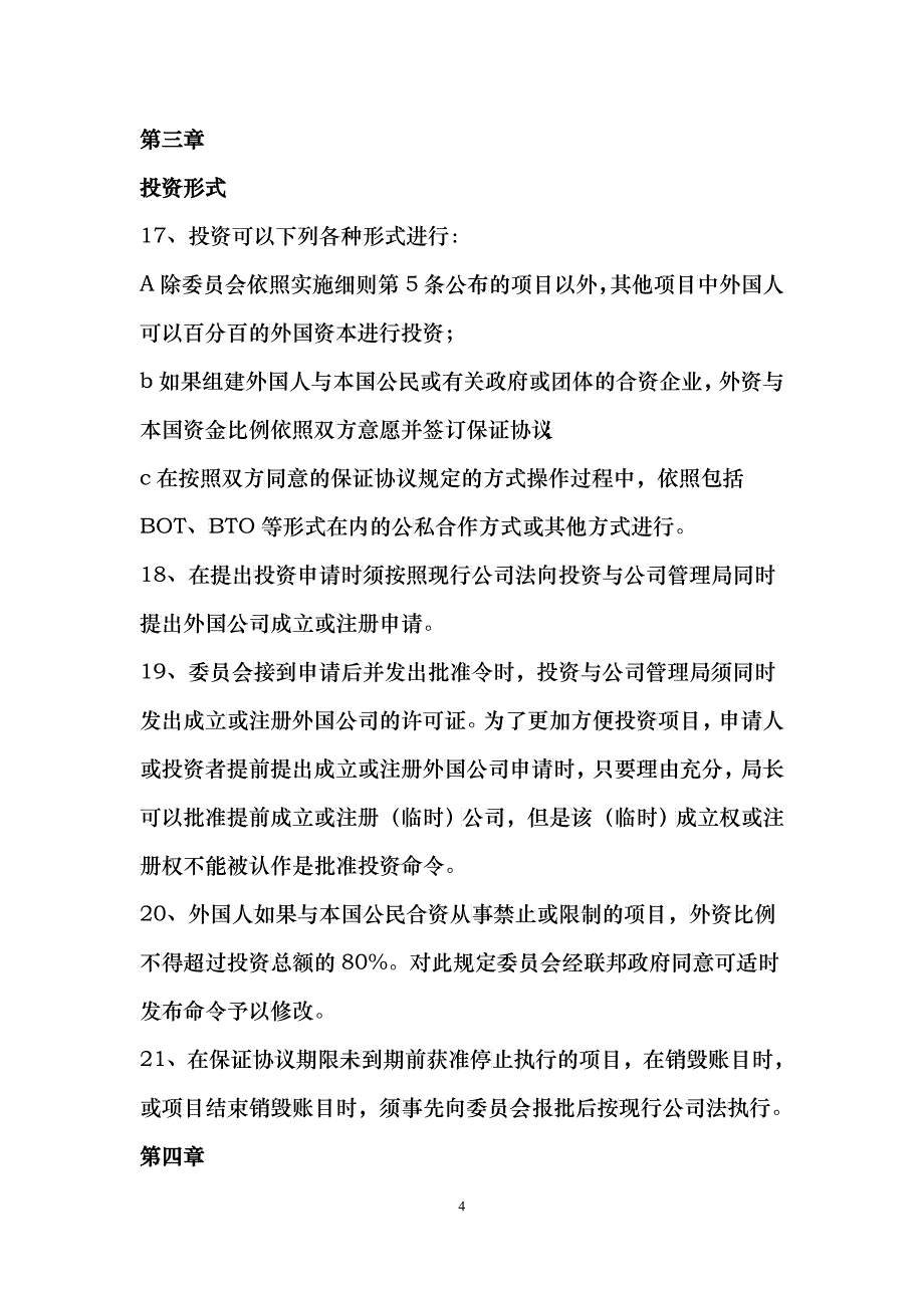 缅甸外国投资法实施细则_第4页