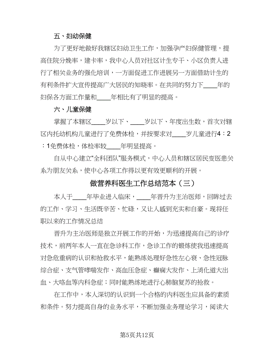 做营养科医生工作总结范本（四篇）.doc_第5页