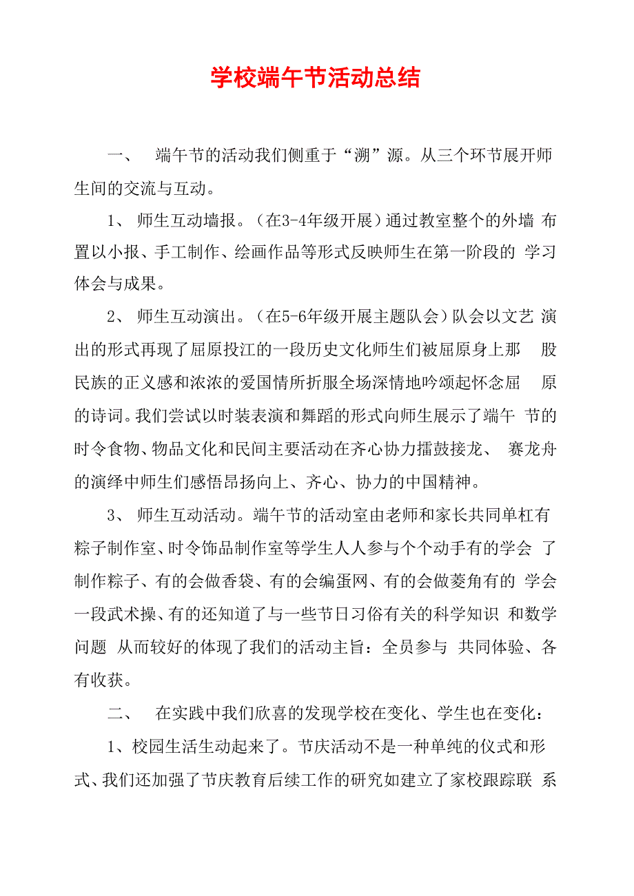 学校端午节活动总结_第1页