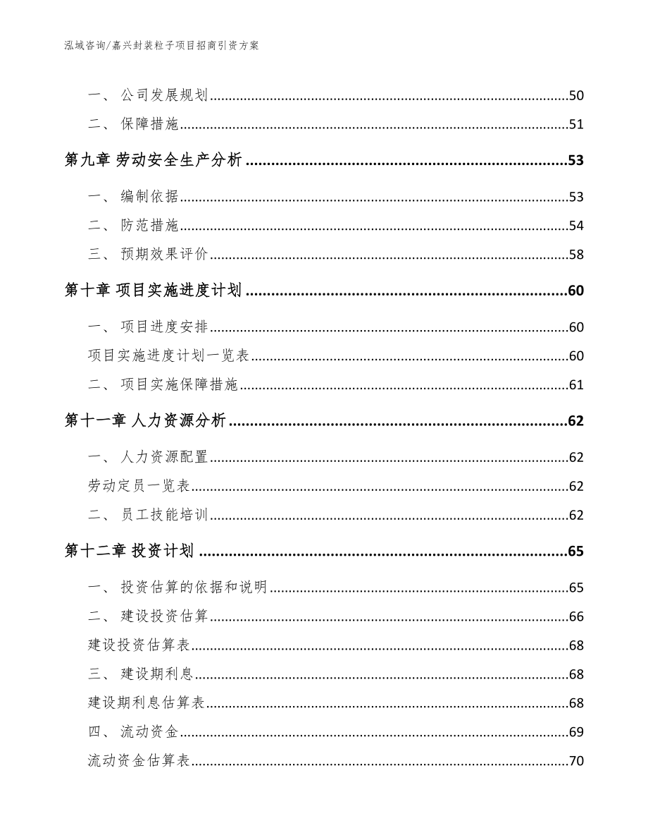 嘉兴封装粒子项目招商引资方案【参考模板】_第3页