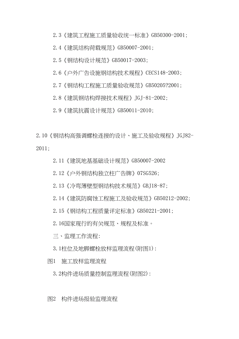 t型广告牌21钢结构工程监理实施细则(可编辑)(DOC 24页)_第2页