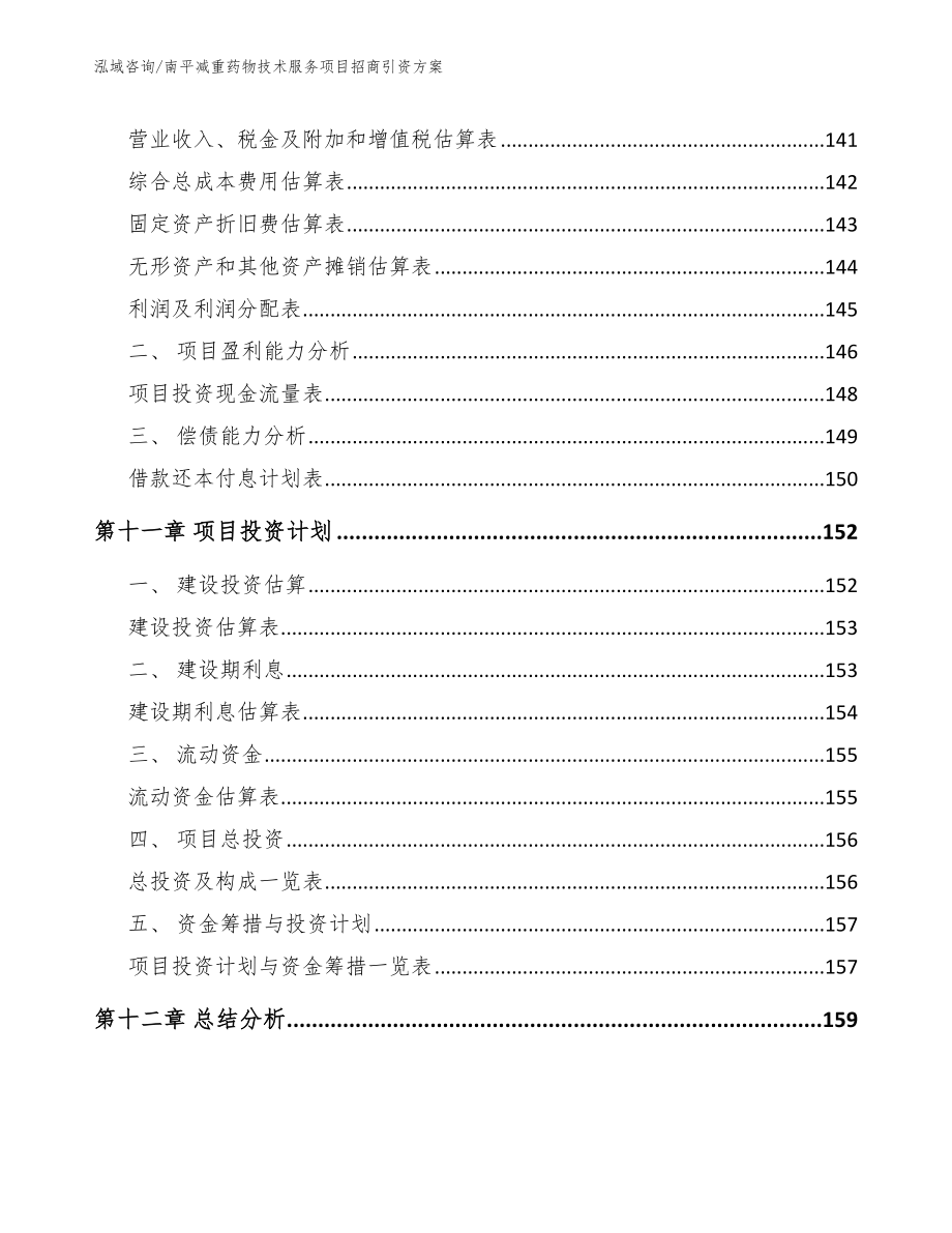 南平减重药物技术服务项目招商引资方案_第4页