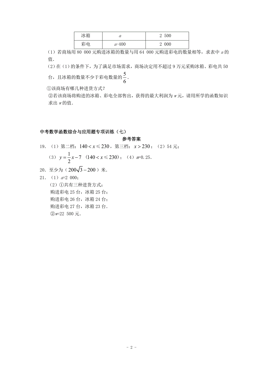 【答案版】中考数学函数综合与应用题专项训练(七)_第2页