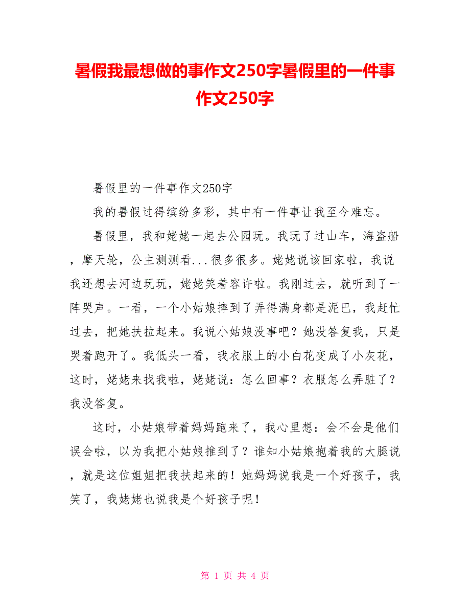 暑假我最想做的事作文250字暑假里的一件事作文250字_第1页