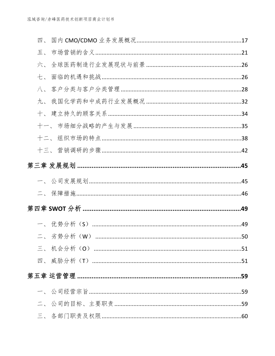 赤峰医药技术创新项目商业计划书_第4页