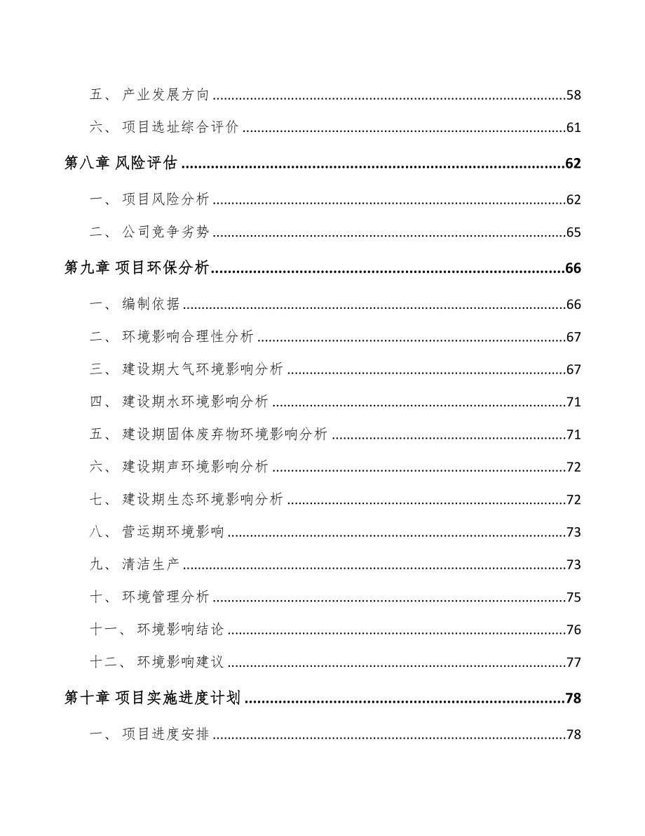 陕西关于成立滤清器公司可行性研究报告(DOC 84页)_第4页
