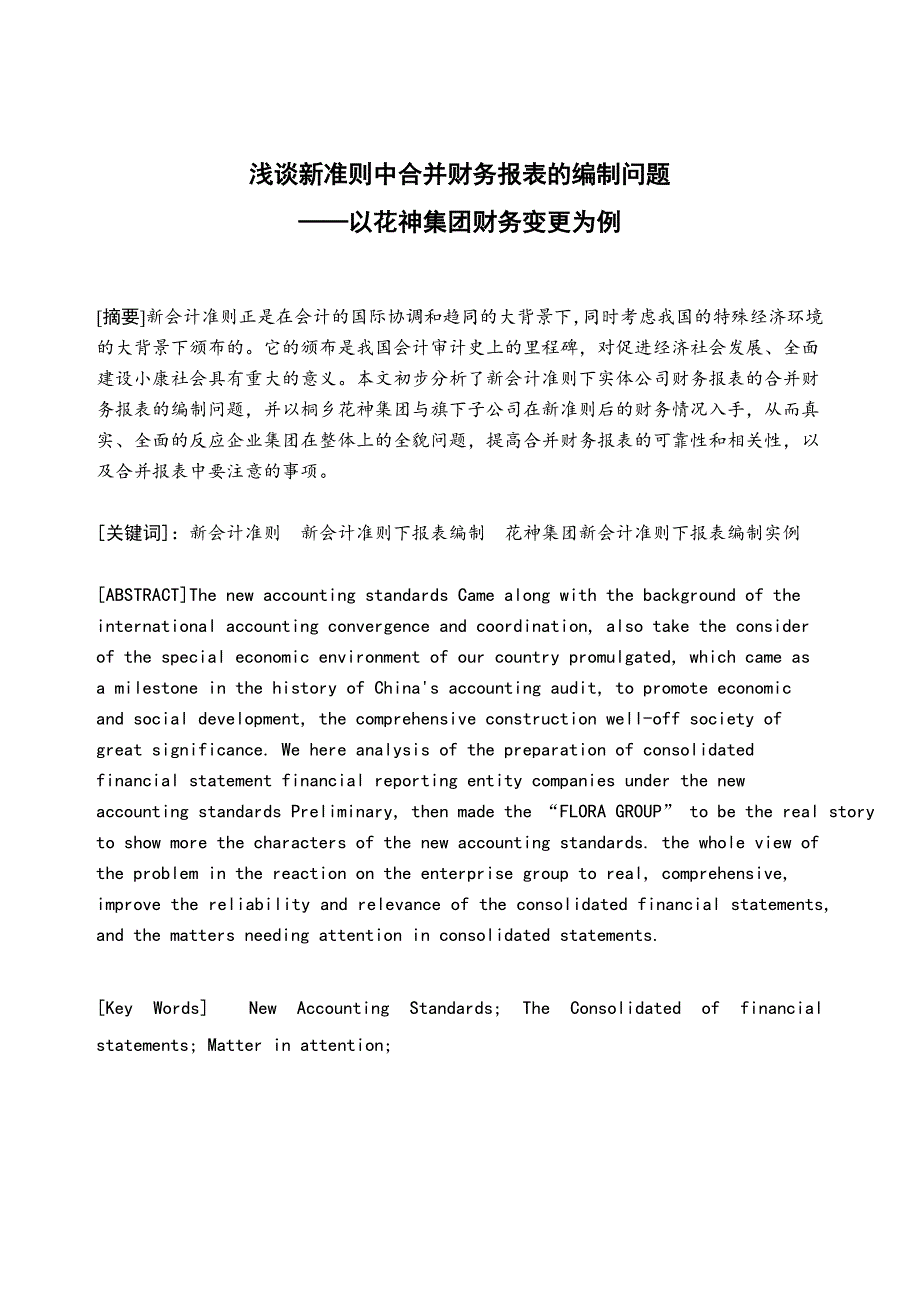 浅谈新准则中合并财务报表的编制问题新_第2页