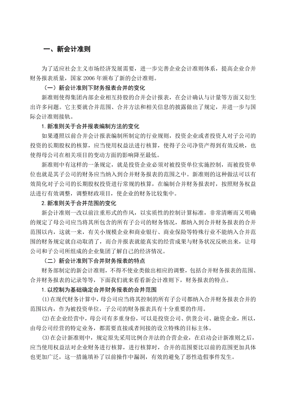 浅谈新准则中合并财务报表的编制问题新_第3页