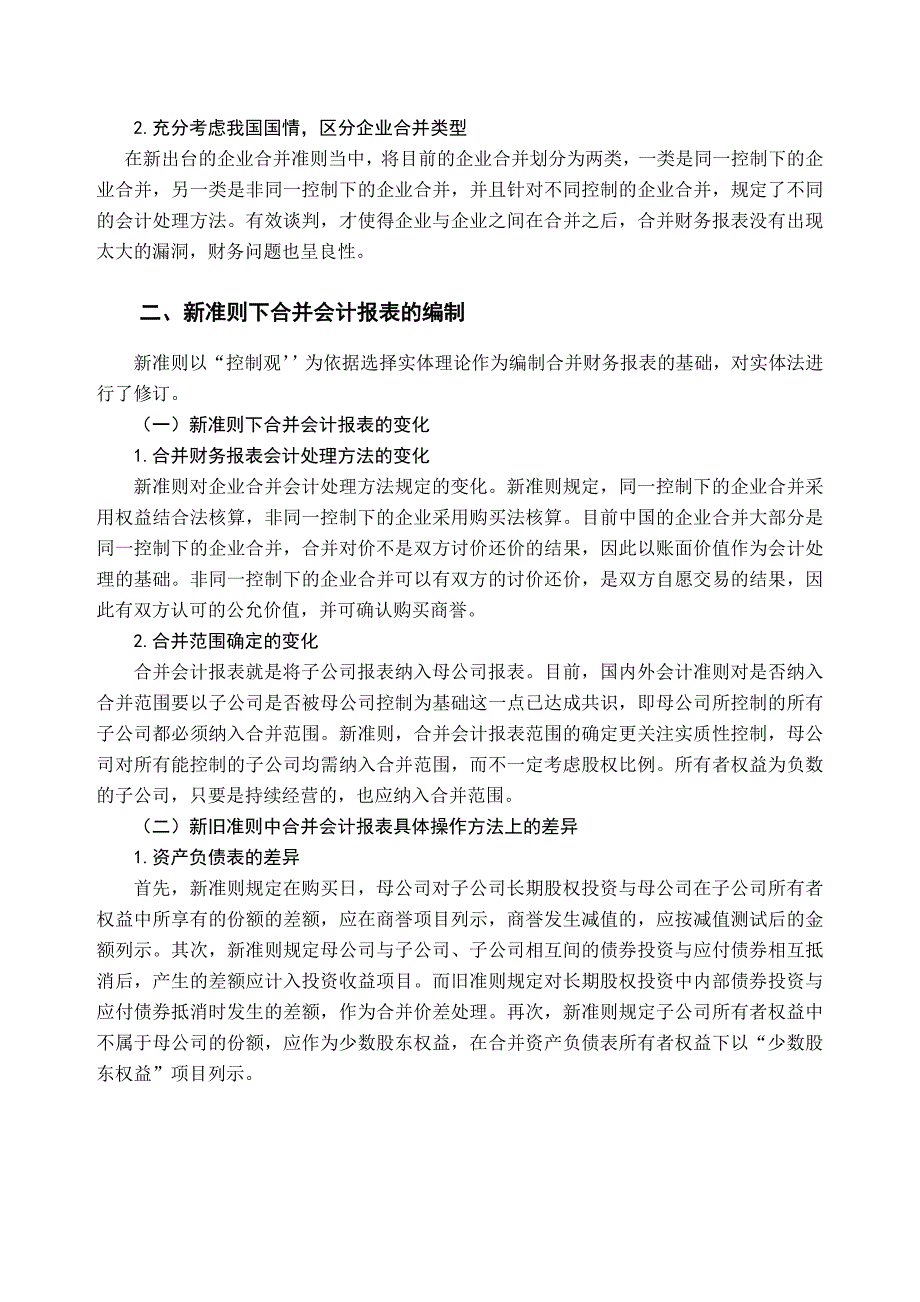 浅谈新准则中合并财务报表的编制问题新_第4页