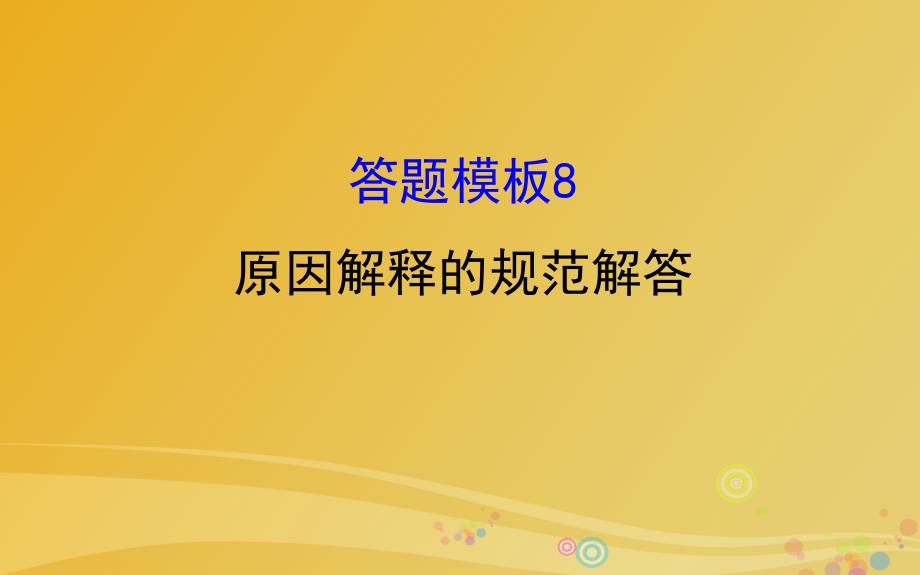 2017年高考化学二轮复习第二篇高考技能跨越第1讲高考得满分必记的8大答题模板8原因解释的规范解答课件.ppt_第1页