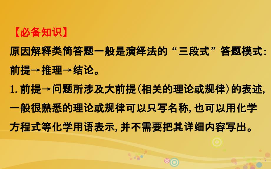 2017年高考化学二轮复习第二篇高考技能跨越第1讲高考得满分必记的8大答题模板8原因解释的规范解答课件.ppt_第2页