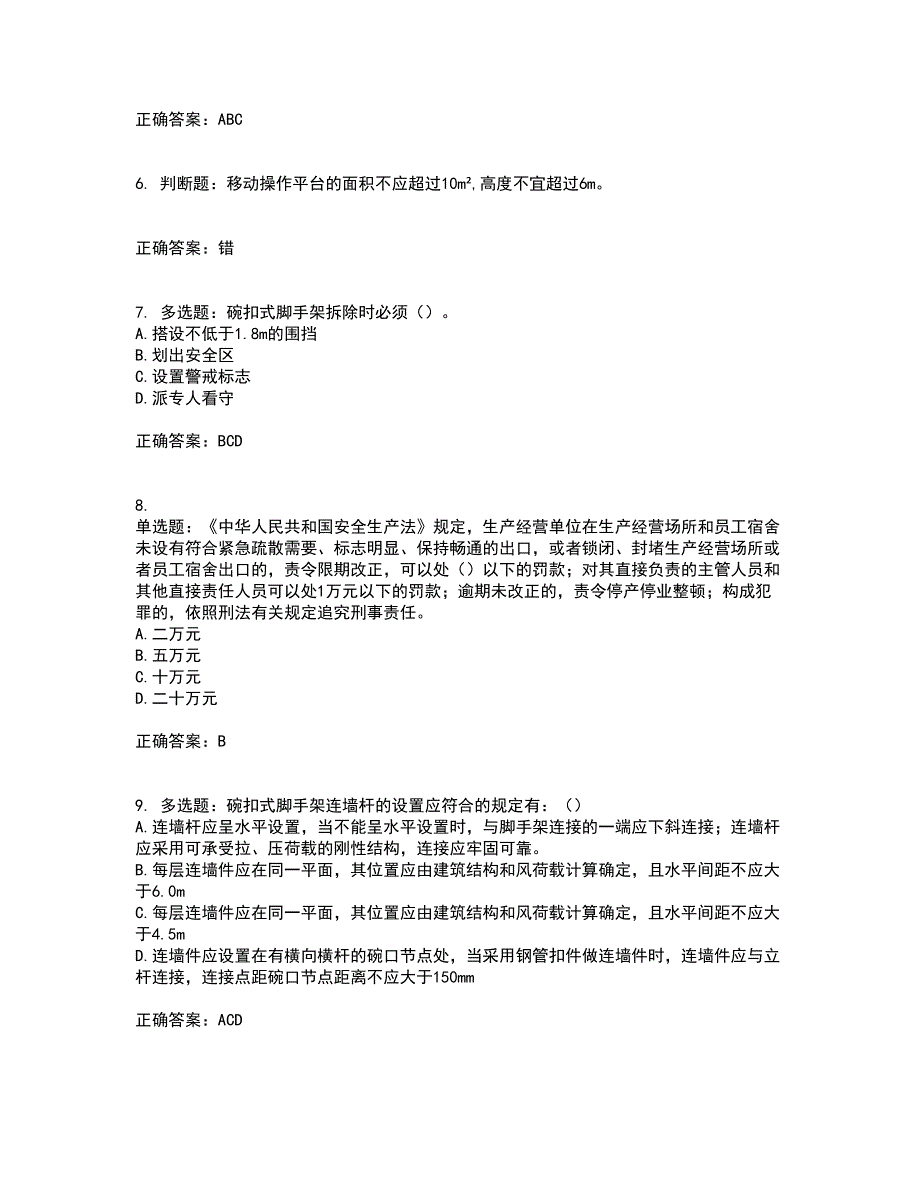 2022年北京市建筑施工安管人员安全员B证项目负责人考试模拟卷含答案80_第2页