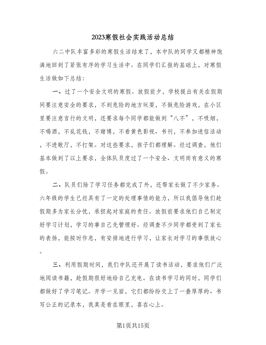 2023寒假社会实践活动总结（9篇）_第1页