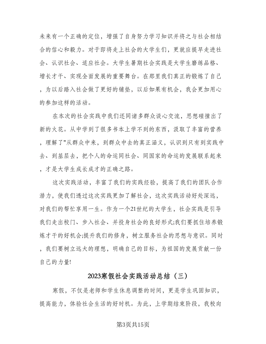 2023寒假社会实践活动总结（9篇）_第3页