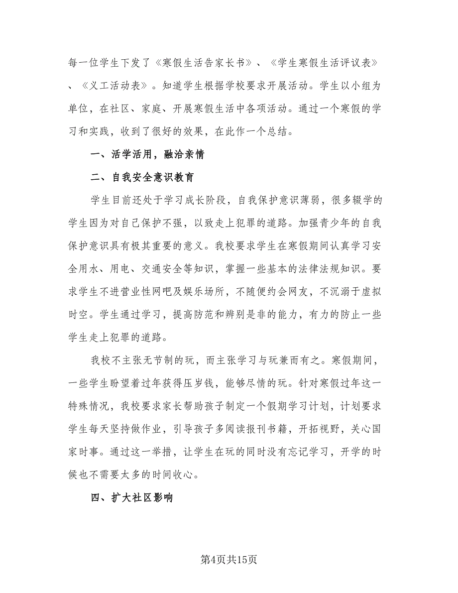 2023寒假社会实践活动总结（9篇）_第4页