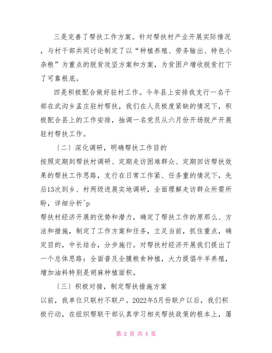 2022年驻村帮扶工作计划【银行2022年脱驻村帮扶工作报告】_第2页