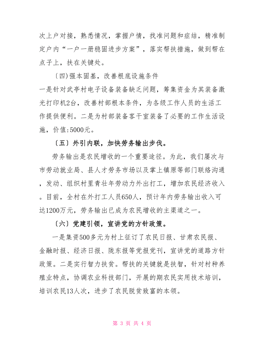 2022年驻村帮扶工作计划【银行2022年脱驻村帮扶工作报告】_第3页