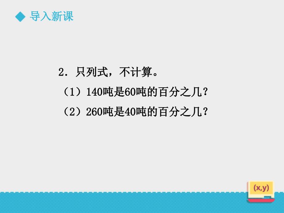 4.3百分数的应用——一般的百分数问题课件_第3页