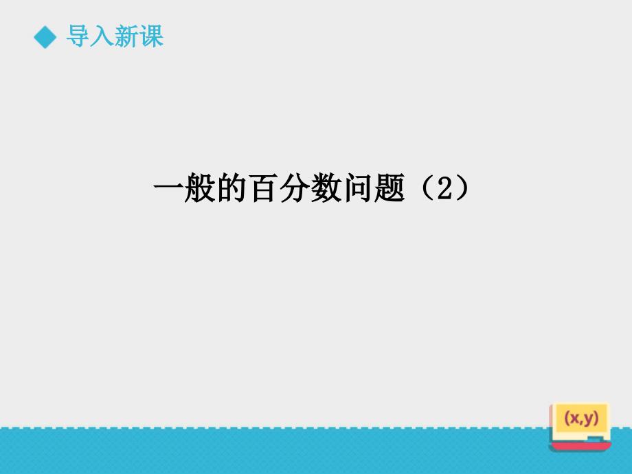 4.3百分数的应用——一般的百分数问题课件_第4页