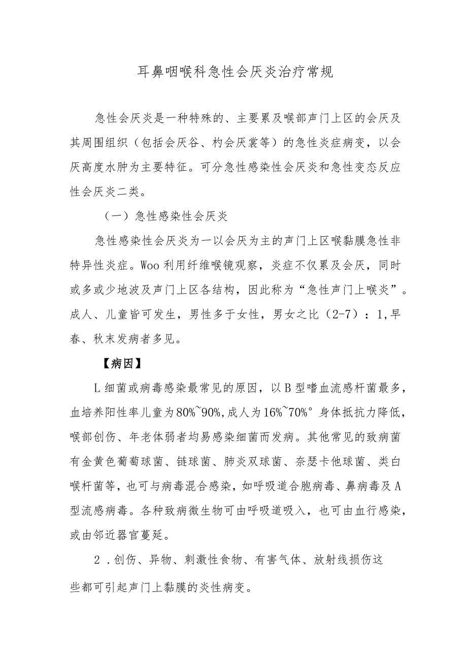 耳鼻咽喉科急性会厌炎治疗常规_第1页