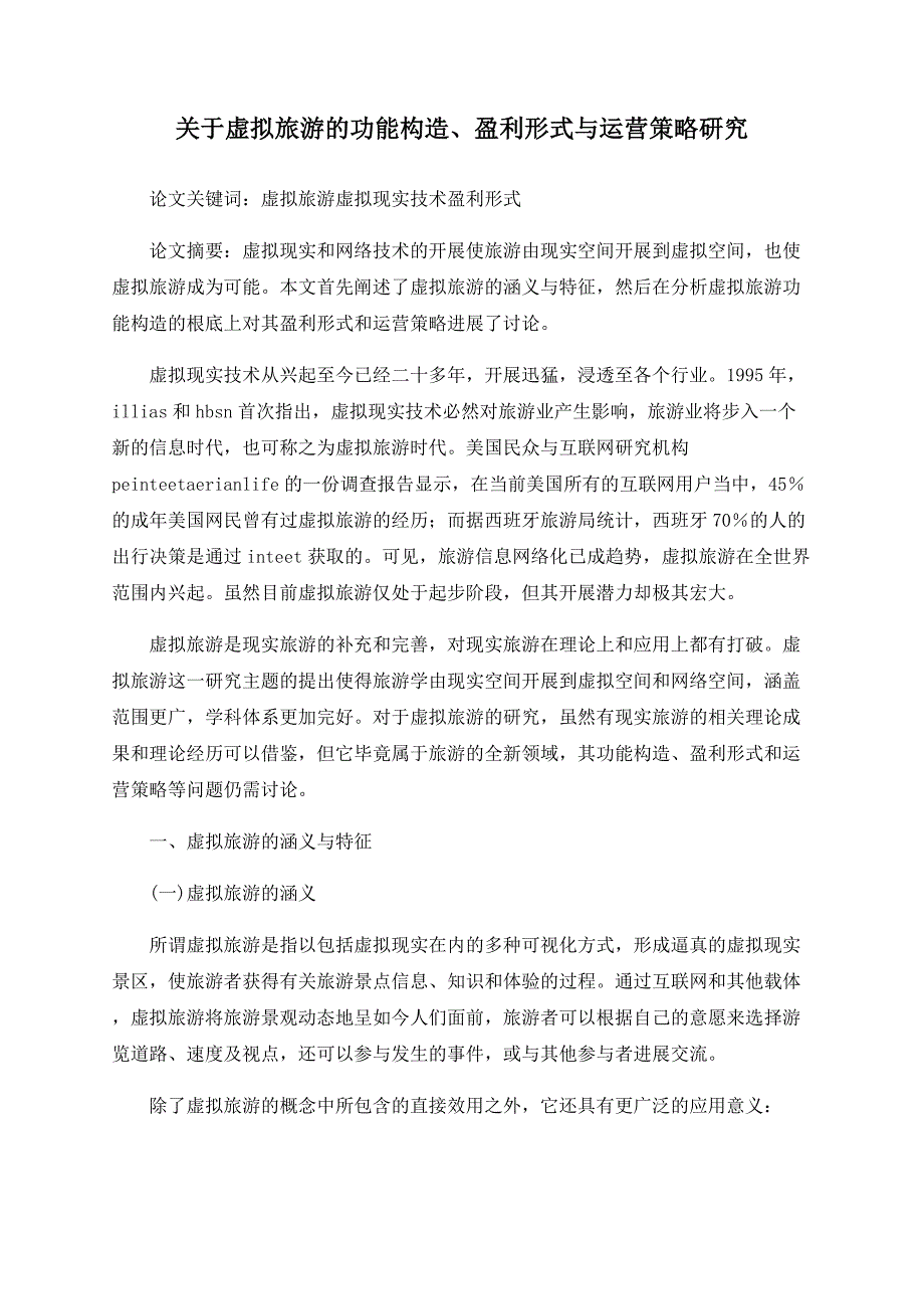 关于虚拟旅游的功能结构、盈利模式与运营策略研究_第1页