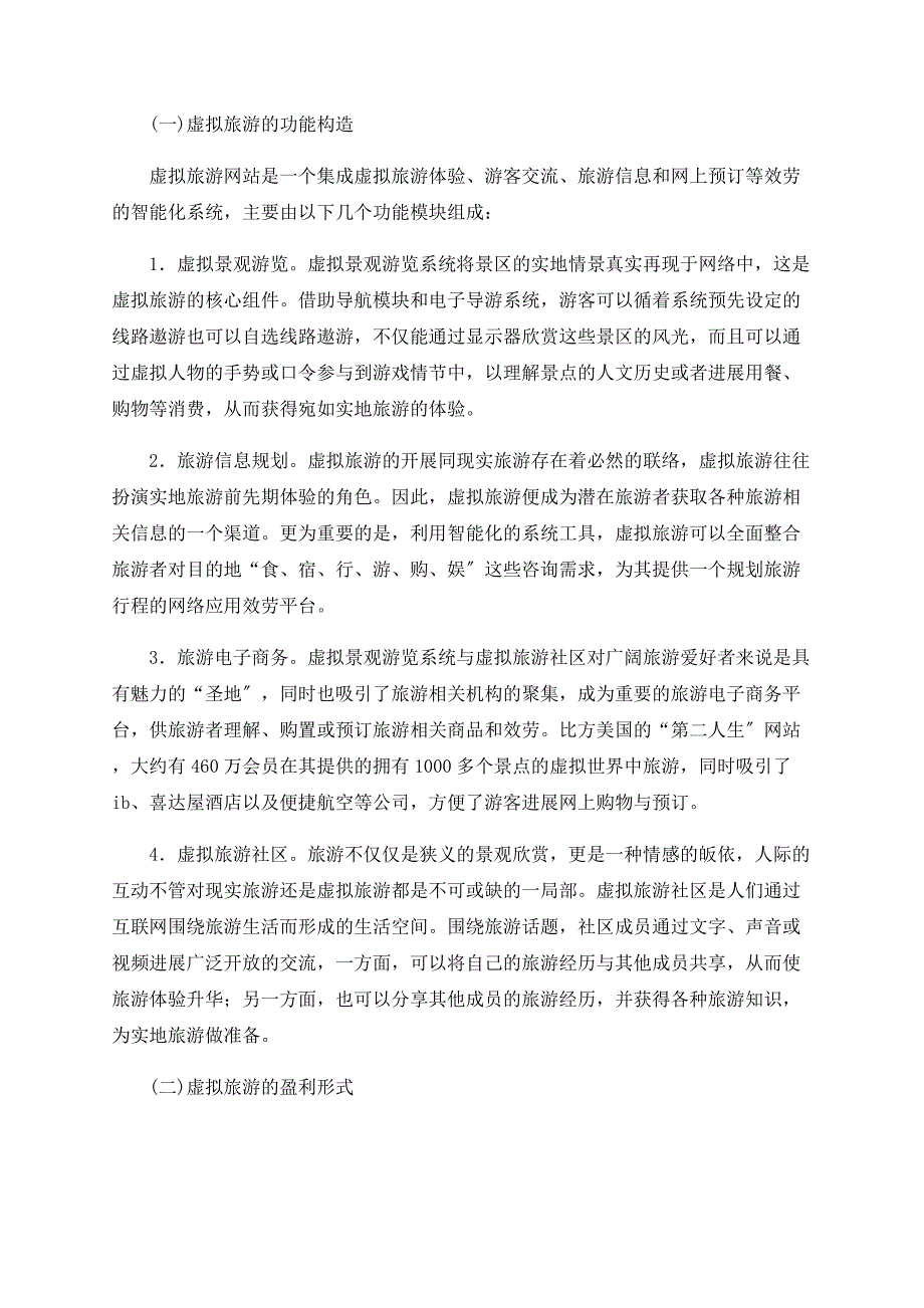 关于虚拟旅游的功能结构、盈利模式与运营策略研究_第3页