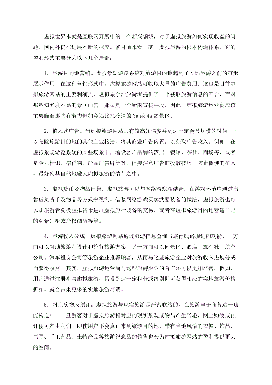 关于虚拟旅游的功能结构、盈利模式与运营策略研究_第4页