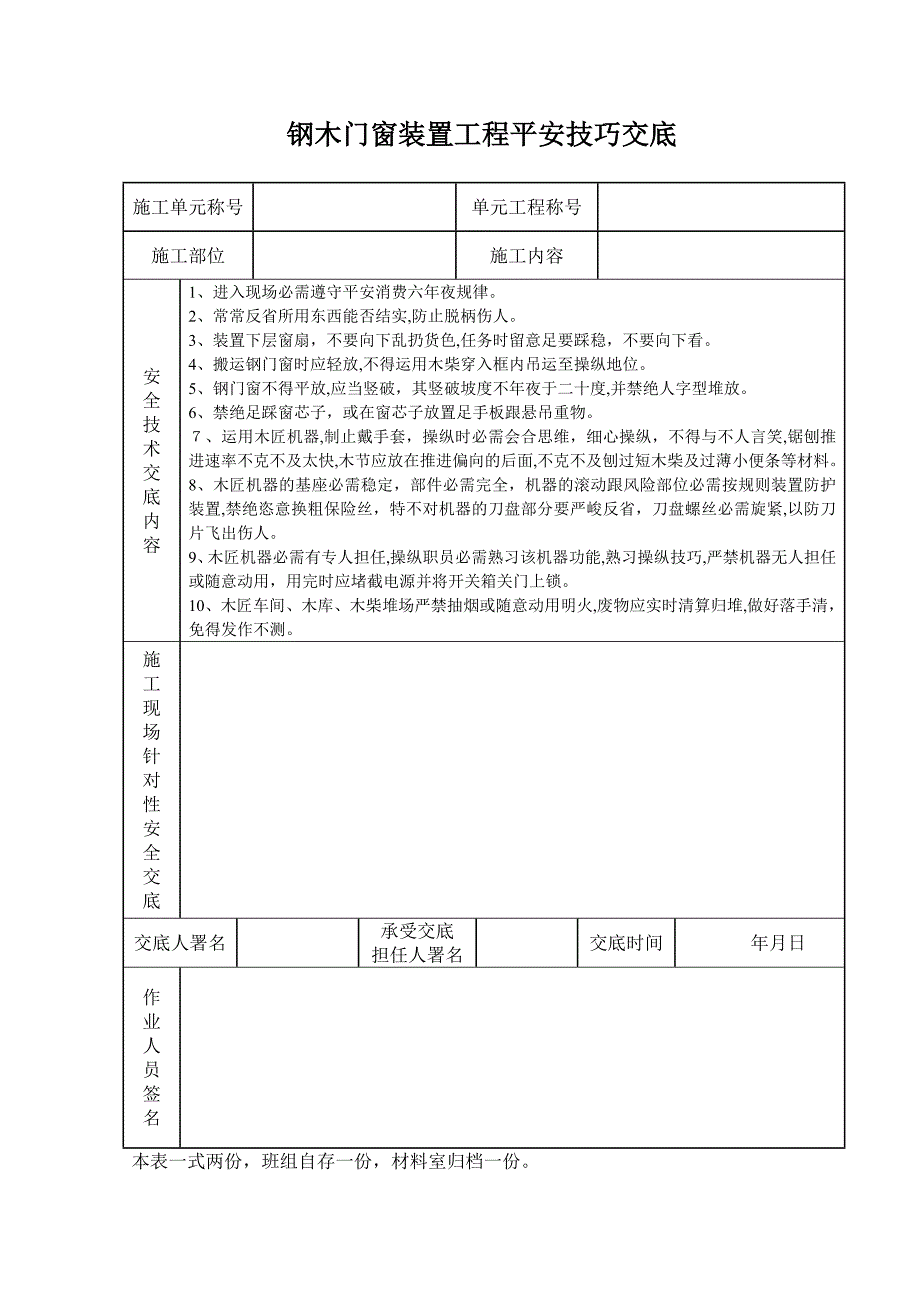 钢木门窗安装工程安全技术交底_第1页