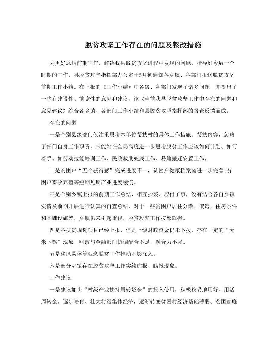 脱贫攻坚工作存在的问题及整改措施_第1页