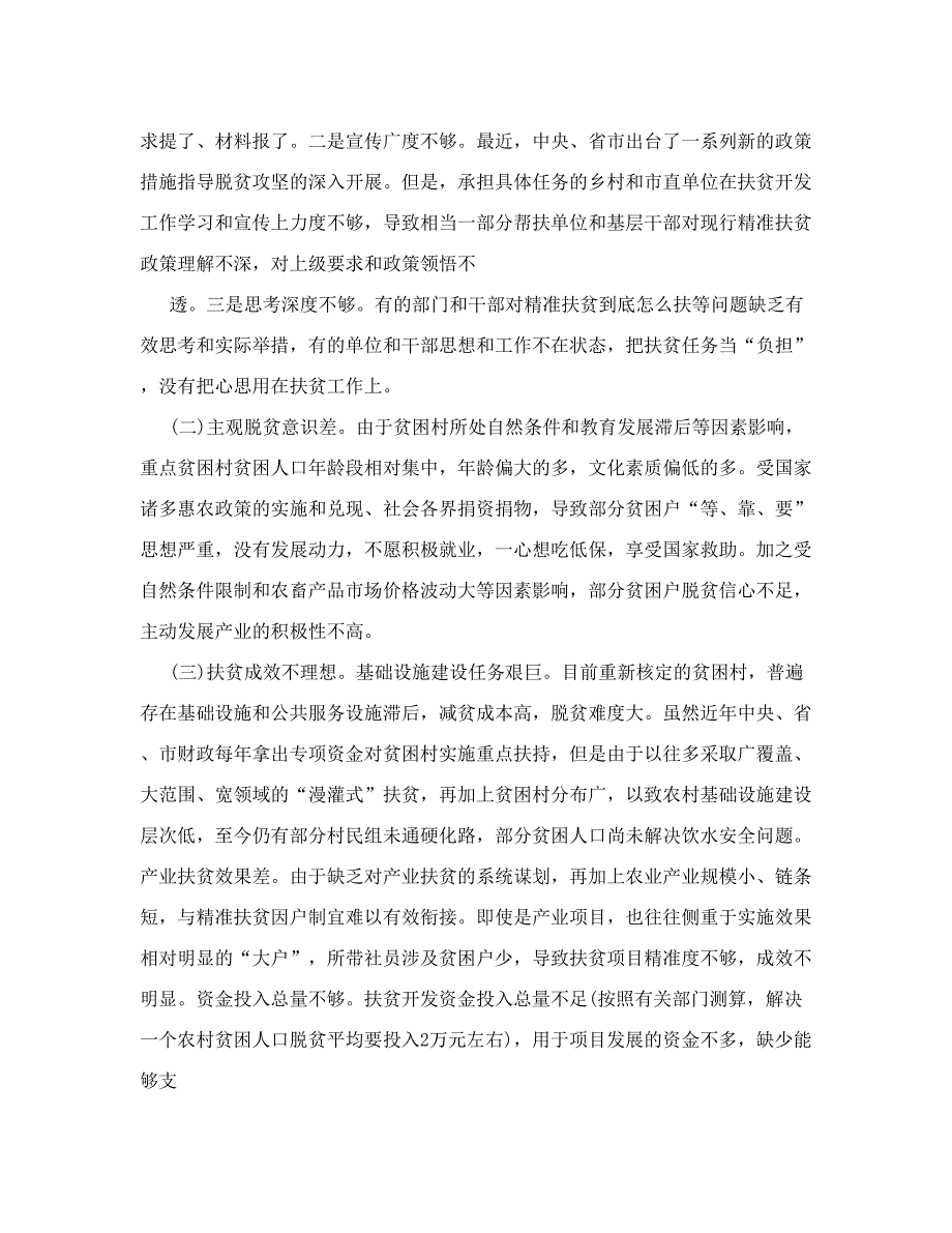 脱贫攻坚工作存在的问题及整改措施_第4页