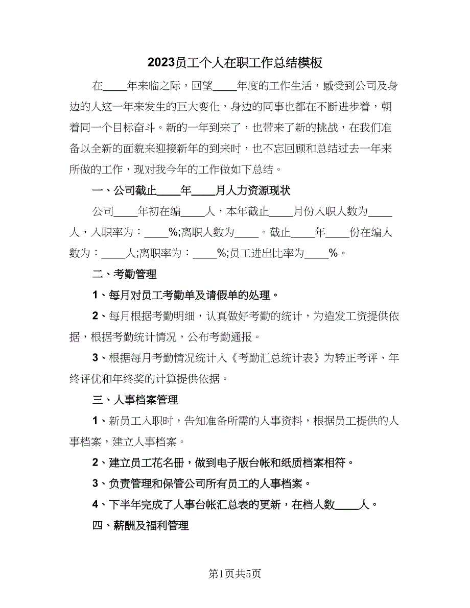 2023员工个人在职工作总结模板（3篇）.doc_第1页