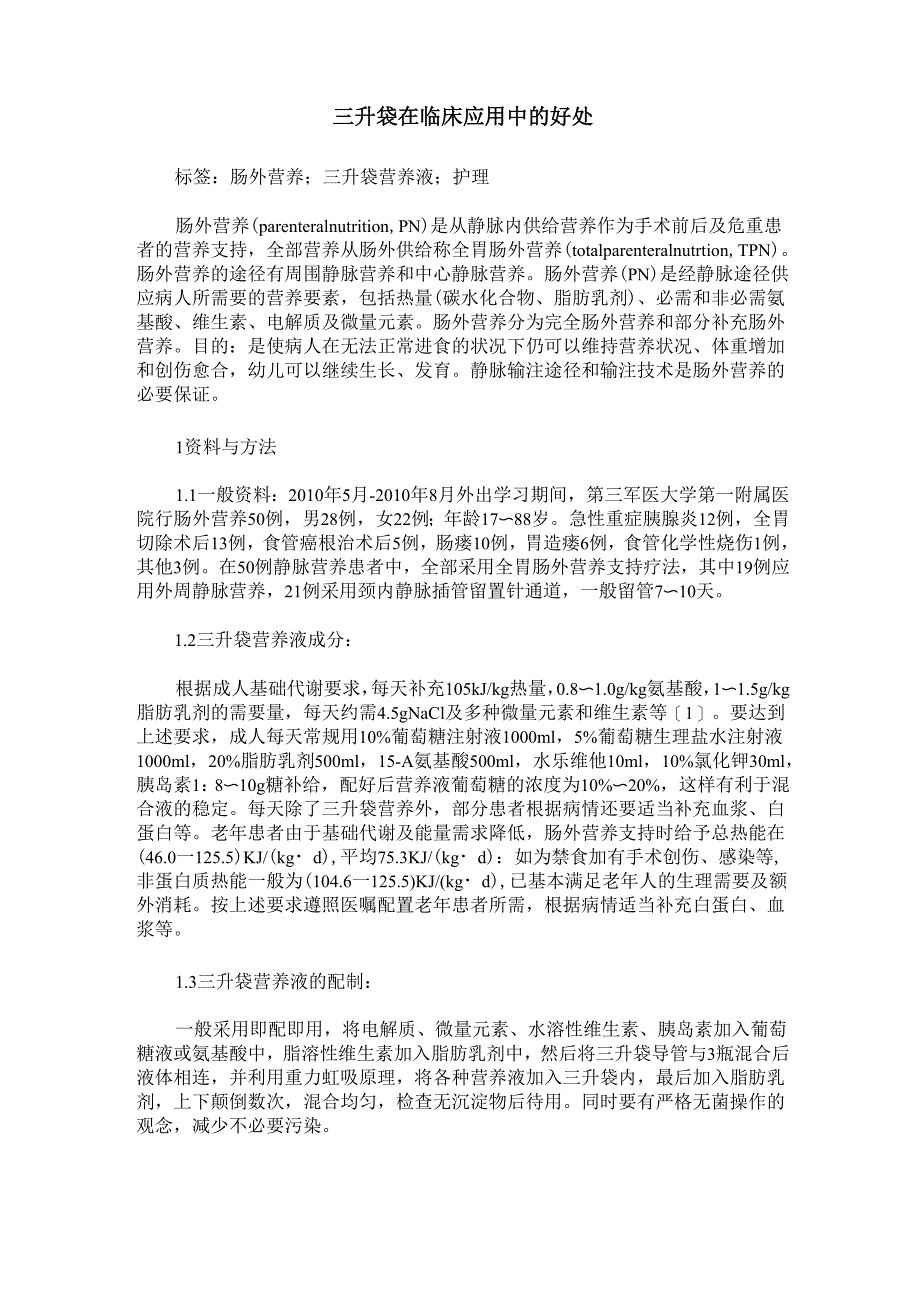 三升袋在临床应用中的好处_第1页