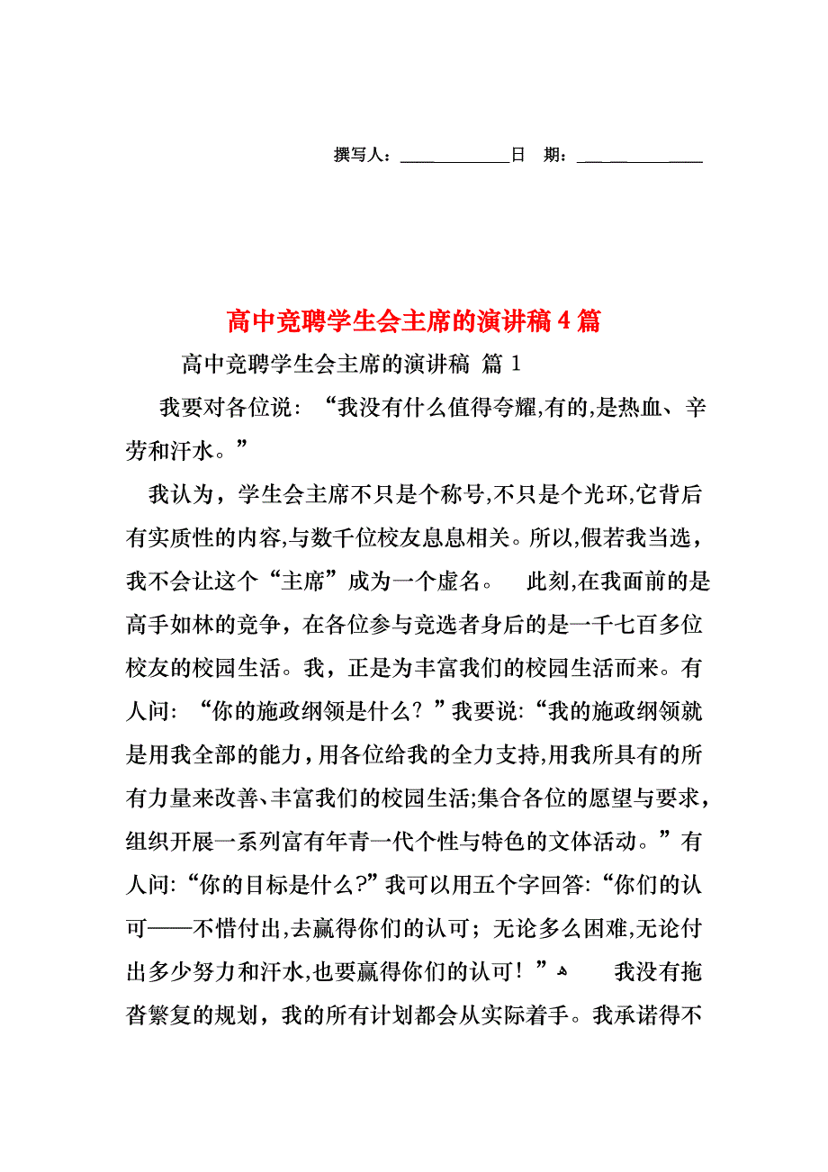 高中竞聘学生会主席的演讲稿4篇_第1页