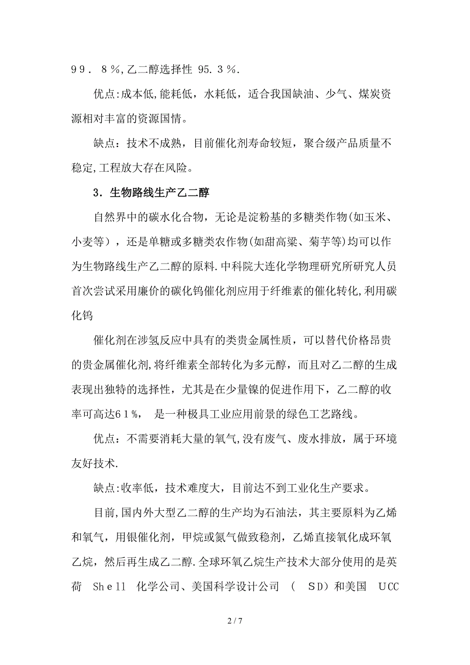 合成气制乙二醇_第2页