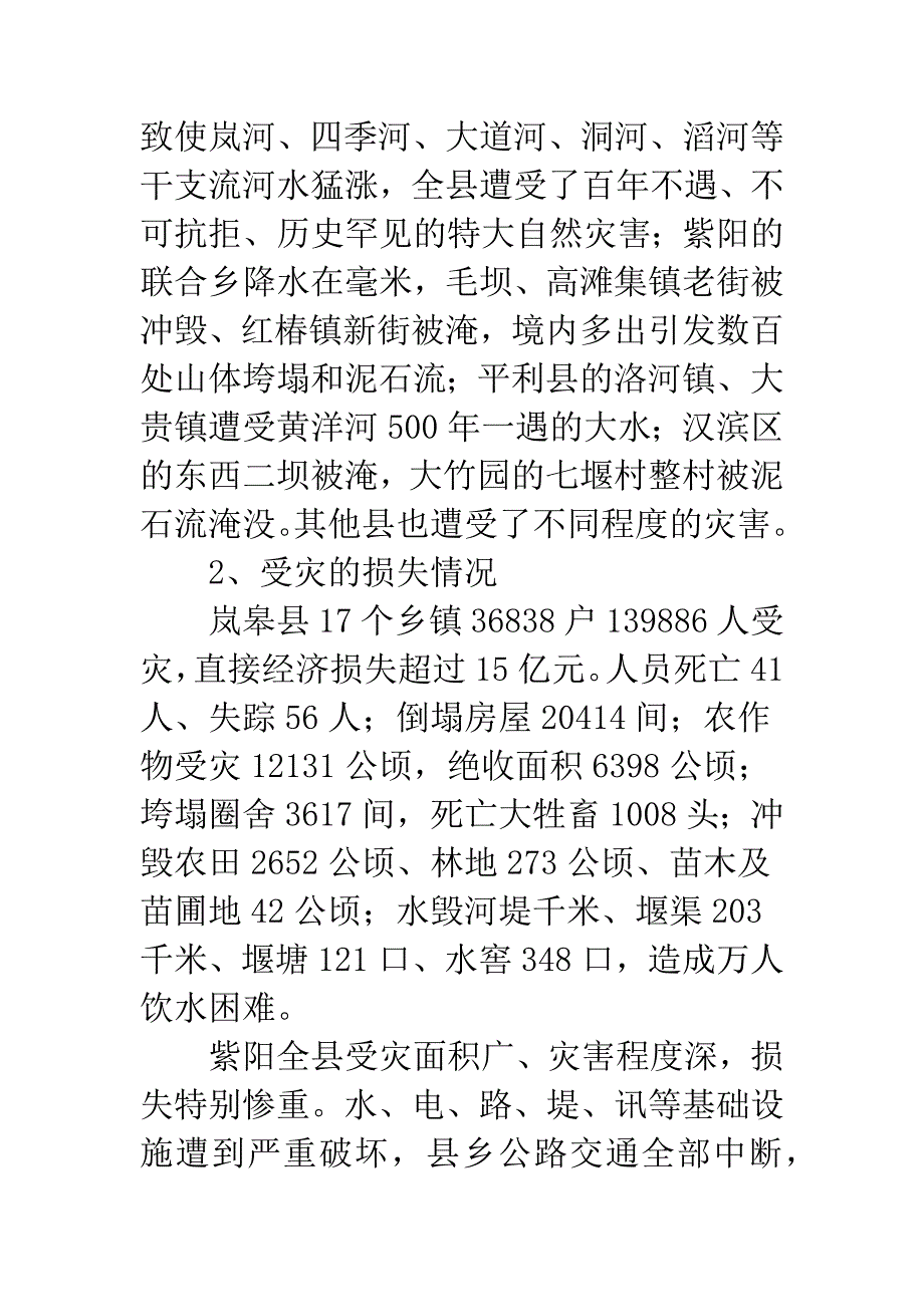 灾害恢复工作调研报告.docx_第2页